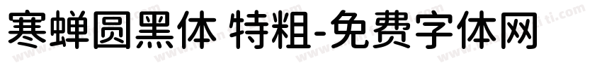 寒蝉圆黑体 特粗字体转换